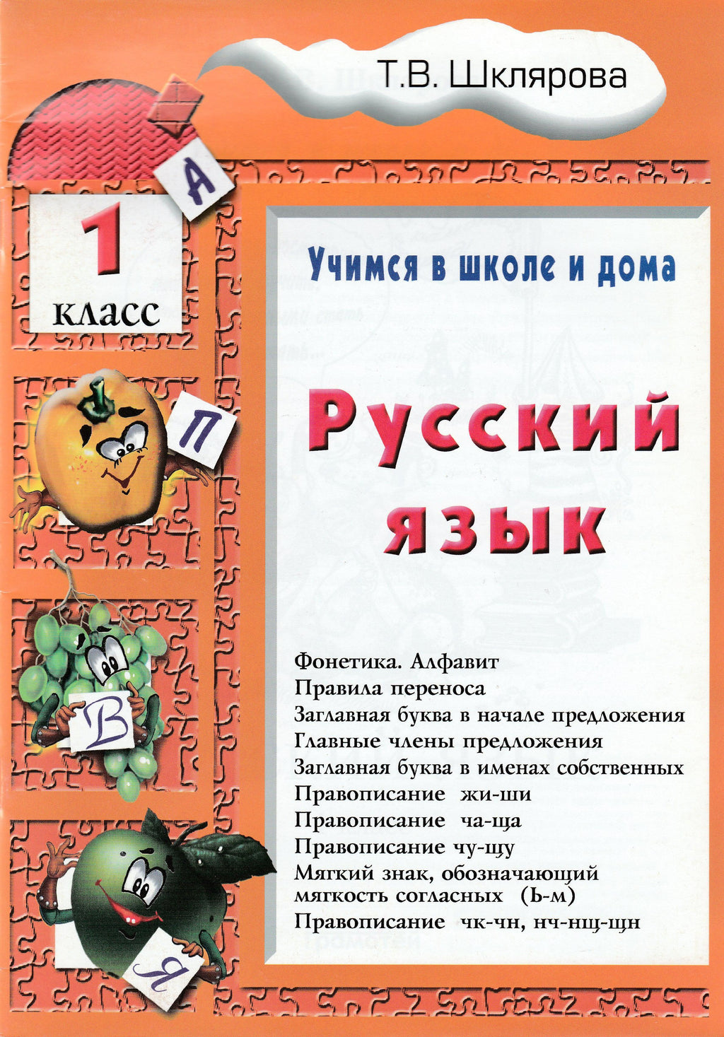 Шклярова Т. Русский язык. 1 класс. Учимся в школе и дома