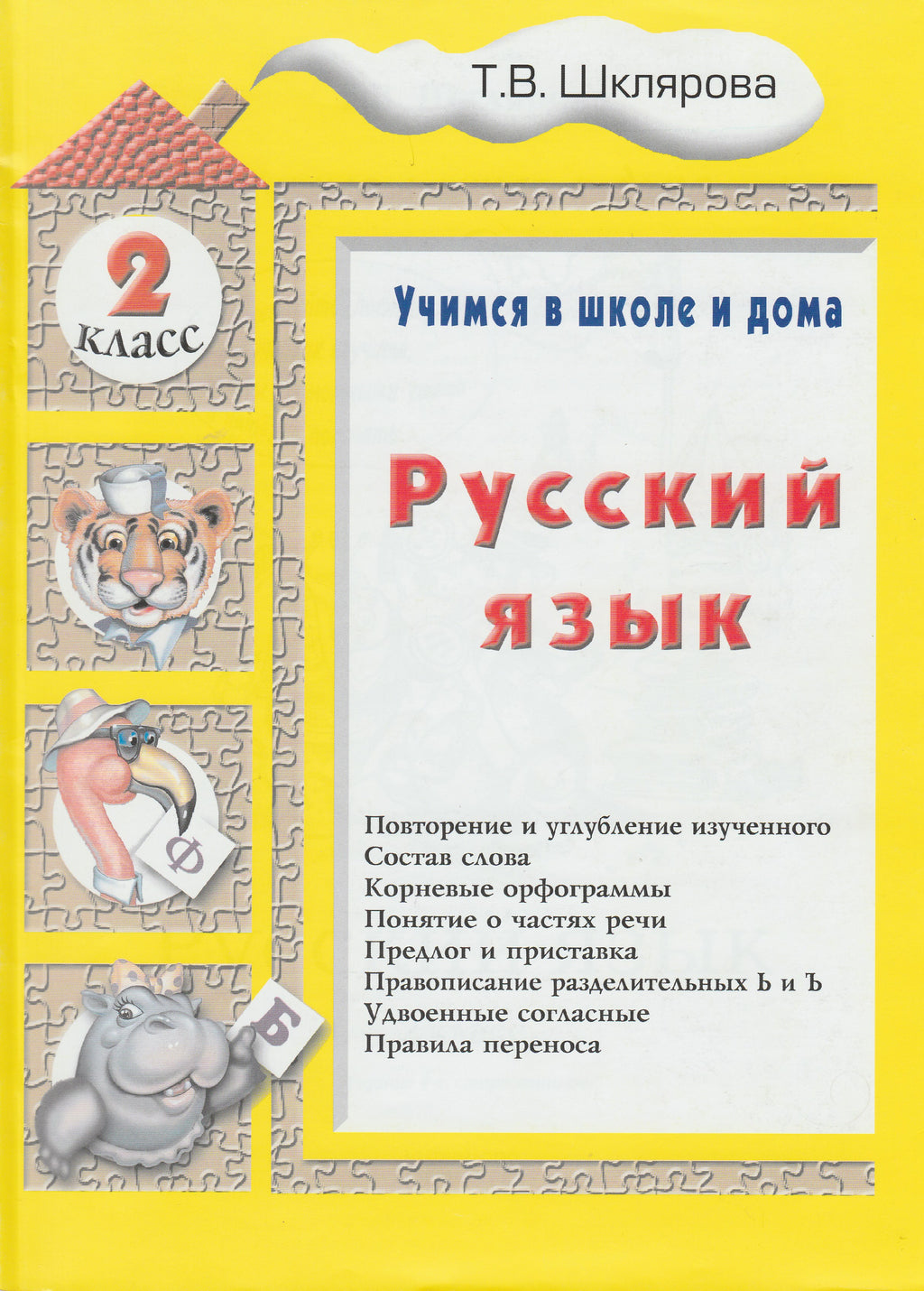 Шклярова Т. Русский язык 2 класс. Учимся в школе и дома