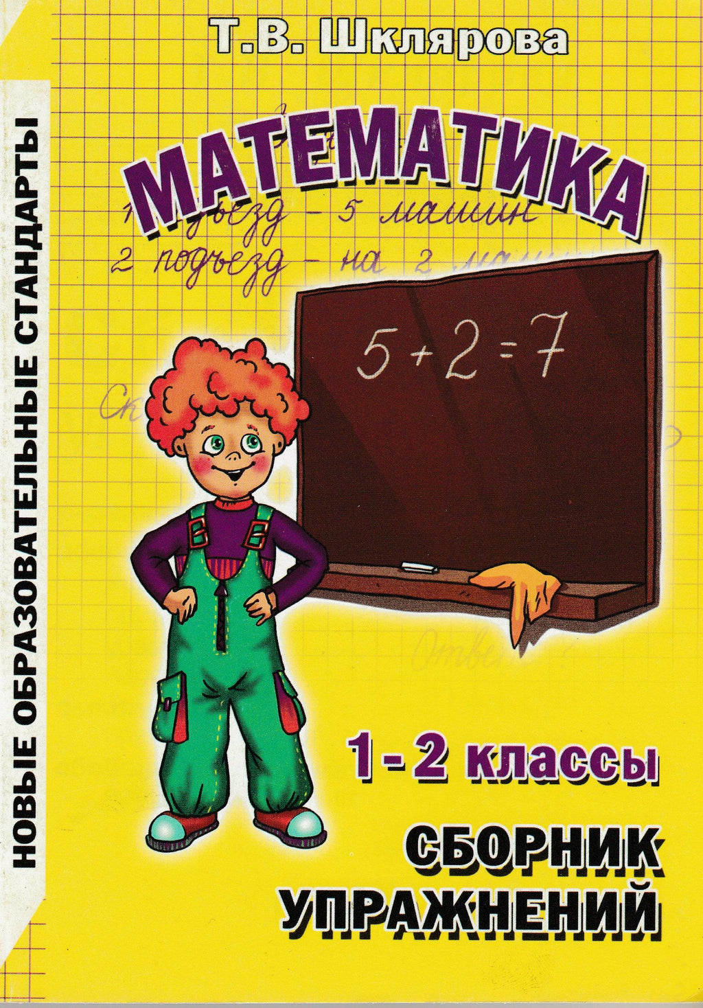 Шклярова Т. Математика. 1-2 классы. Сборник упражнений