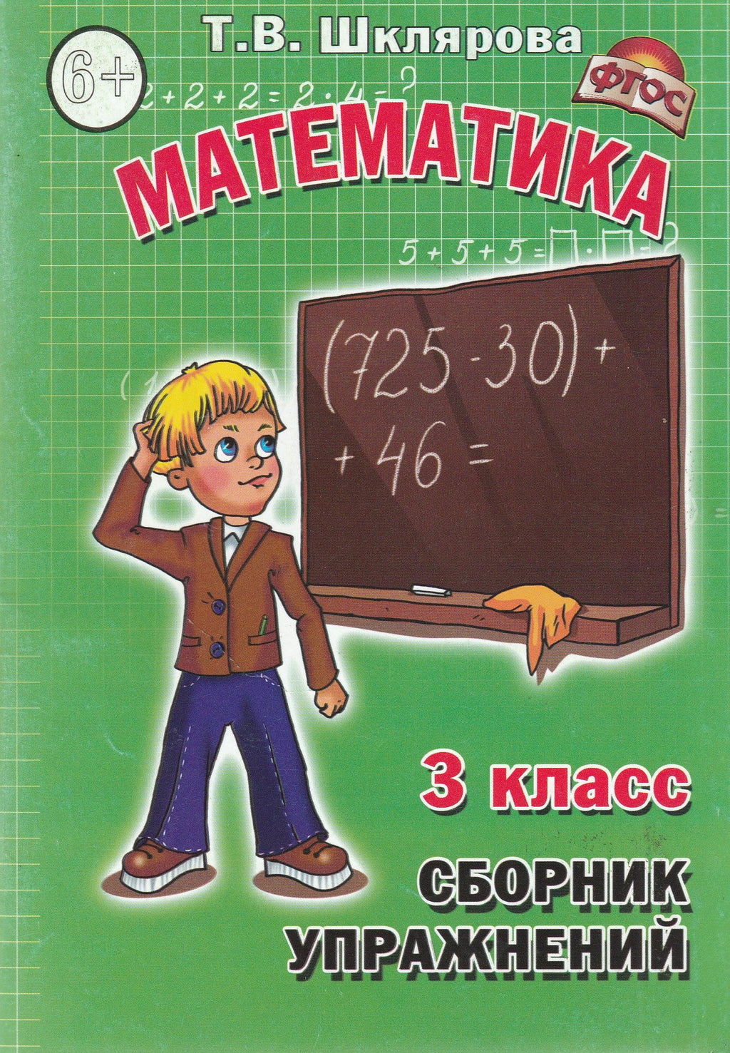 Шклярова Т. Математика. 3 класс. Сборник упражнений