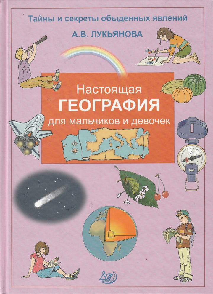 Настоящая География для мальчиков и девочек. Тайны и секреты обыденных явлений-Лукьянова А.-Интеллект-Центр-Lookomorie