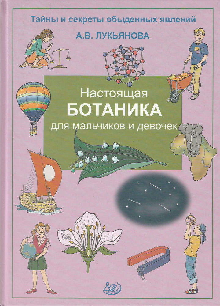 Настоящая ботаника для мальчиков и девочек. Тайны и секреты обыденных явлений-Лукьянова А.-Интеллект-Центр-Lookomorie