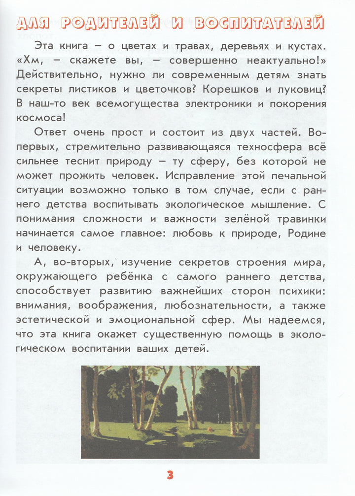 Настоящая ботаника для мальчиков и девочек. Тайны и секреты обыденных явлений-Лукьянова А.-Интеллект-Центр-Lookomorie