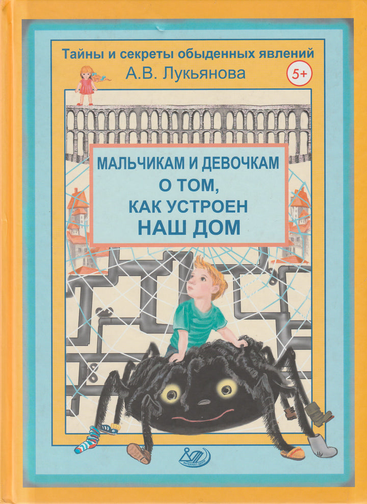 Мальчикам и девочкам о том, как устроен наш дом. Тайны и секреты обыденных явлений-Лукьянова А.-Интеллект-Центр-Lookomorie