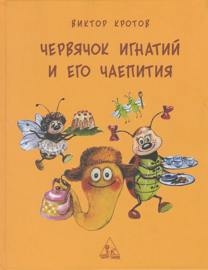 Червячок Игнатий и его чаепития (илл. А. Власова)-Кротов В.-Центр Нарния-Lookomorie