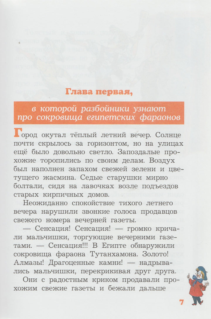 Карандаш и Самоделкин в cтране Пирамид (илл. А. Елисеев)-Постников В.-Планета-Lookomorie