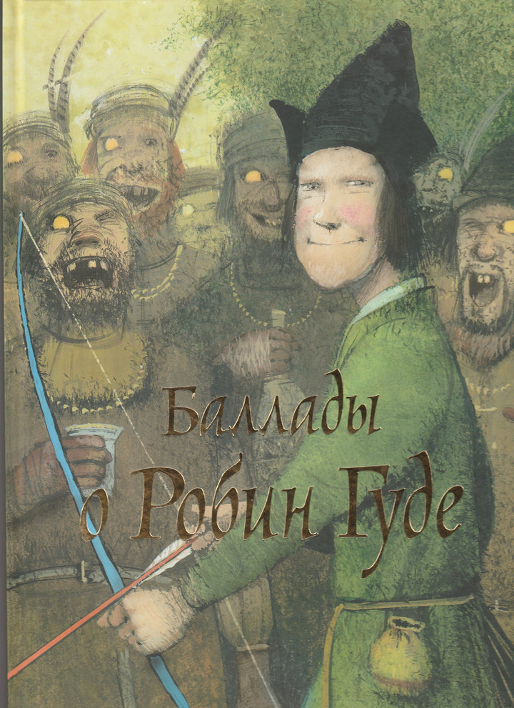 Ивановский И. Баллады о Робин Гуде (илл. И. Олейников)-Ивановский И.-Контакт-Культура-Lookomorie