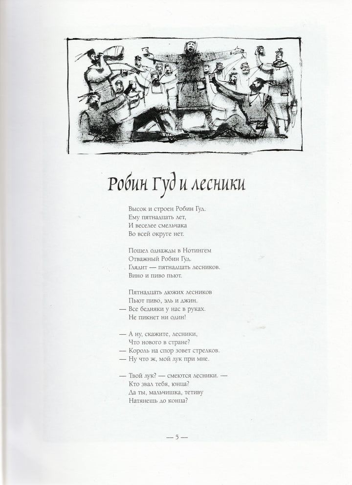 Ивановский И. Баллады о Робин Гуде (илл. И. Олейников)-Ивановский И.-Контакт-Культура-Lookomorie