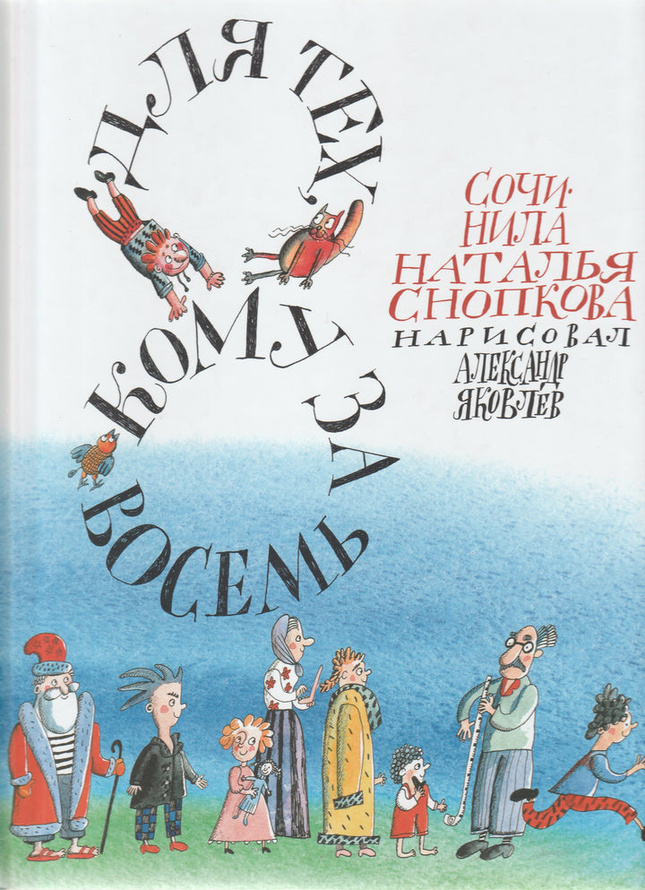 Для тех, кому за восемь-Снопкова Н.-Контакт-Культура-Lookomorie