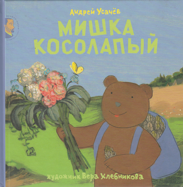 Усачев А. Мишка косолапый-Усачев А.-Мелик Пашаев-Lookomorie