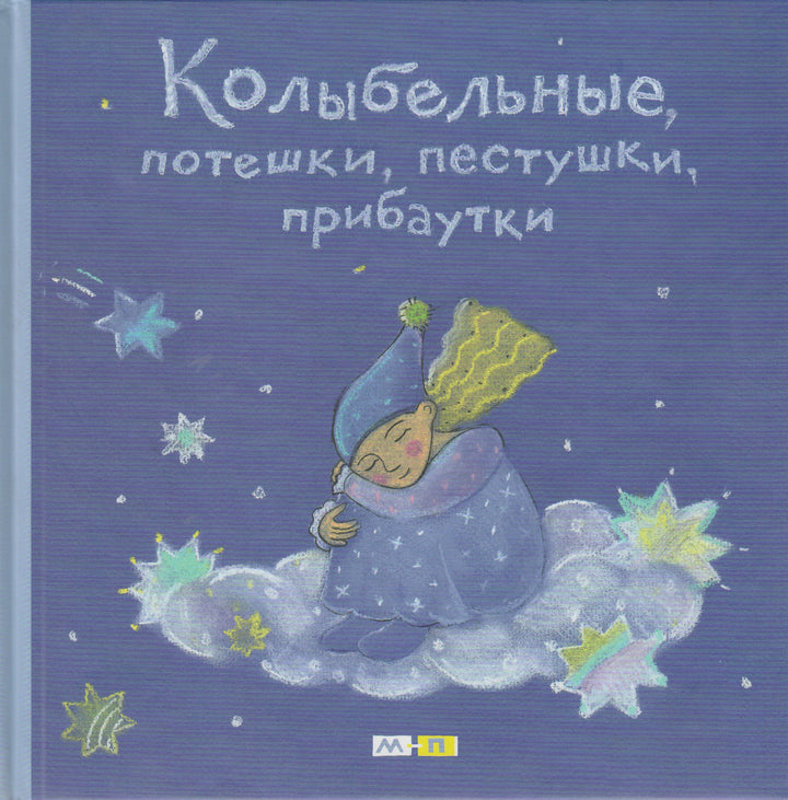 Колыбельные, потешки, пестушки, прибаутки-Науменко Г.-Мелик-Пашаев-Lookomorie