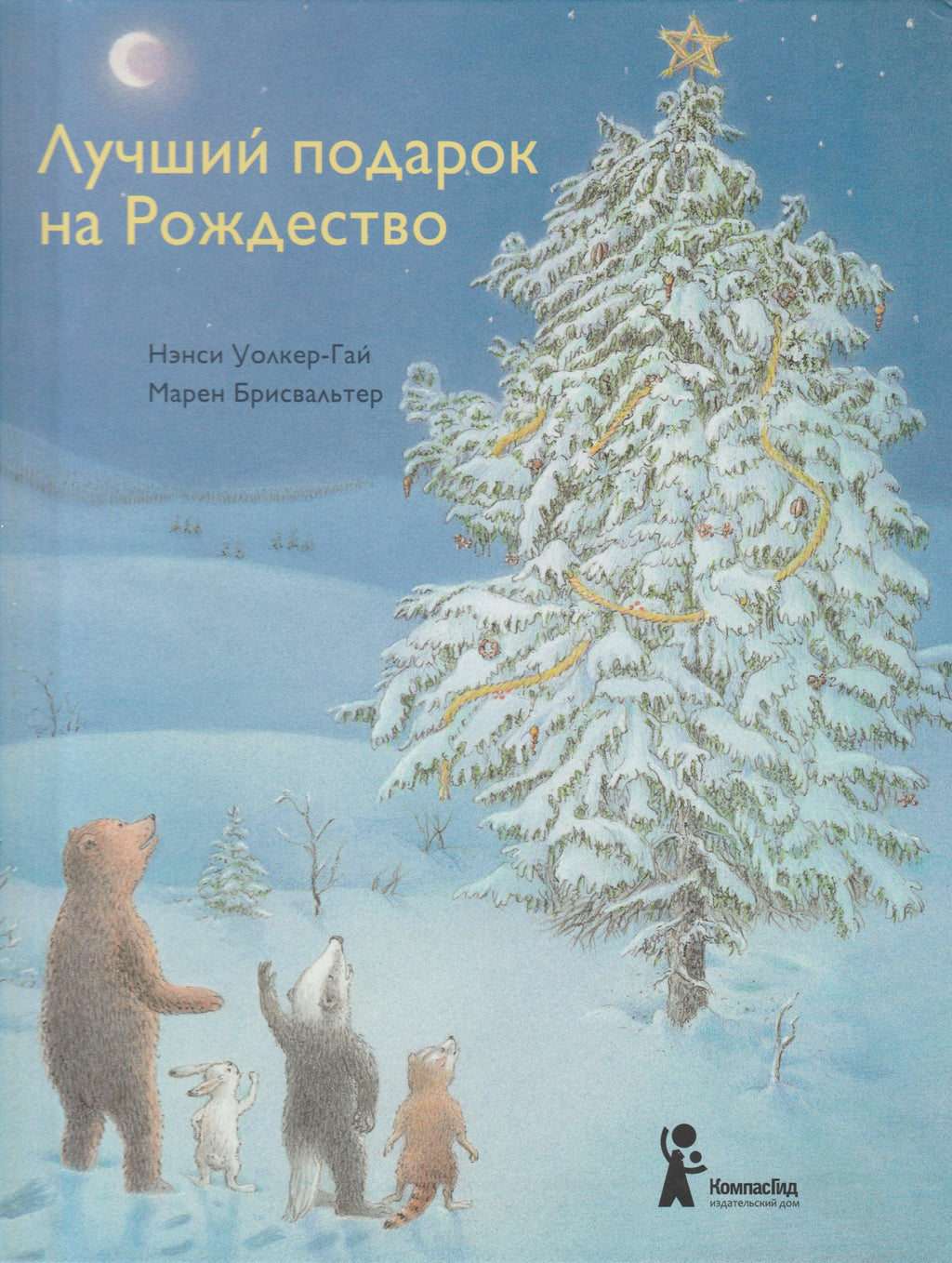 Уолкер-Гай Н. Лучший подарок на Рождество