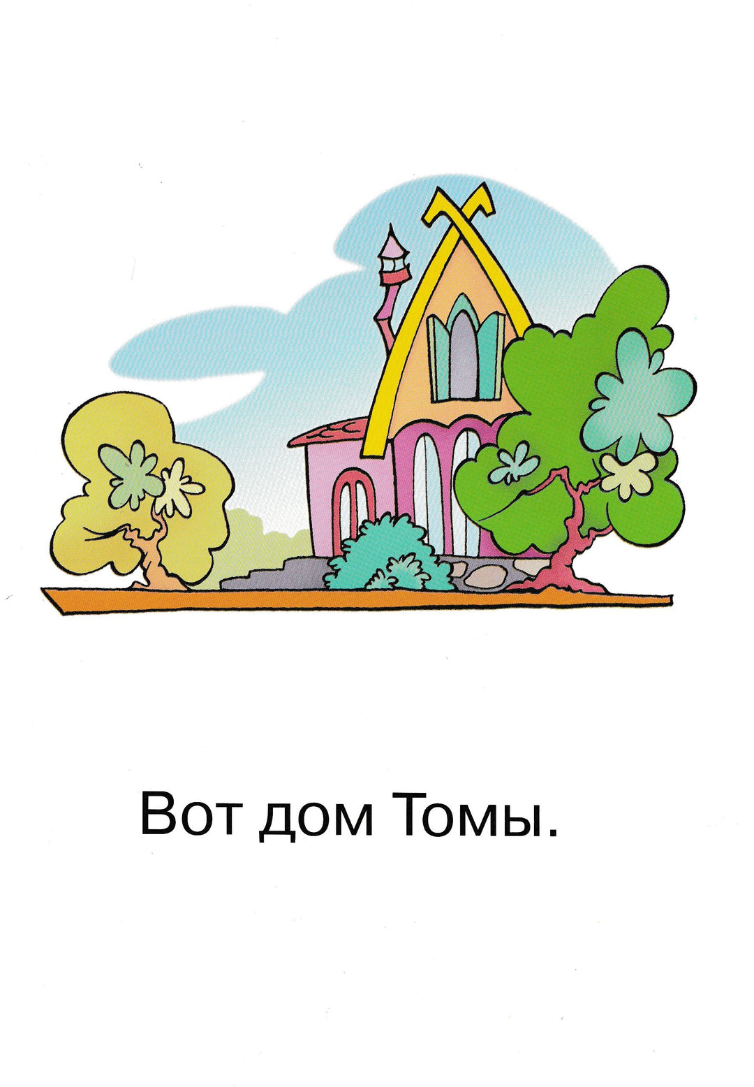 У дома луг. На лугу мак. Тексты для первоначального чтения-Коллектив авторов-Карапуз-Lookomorie