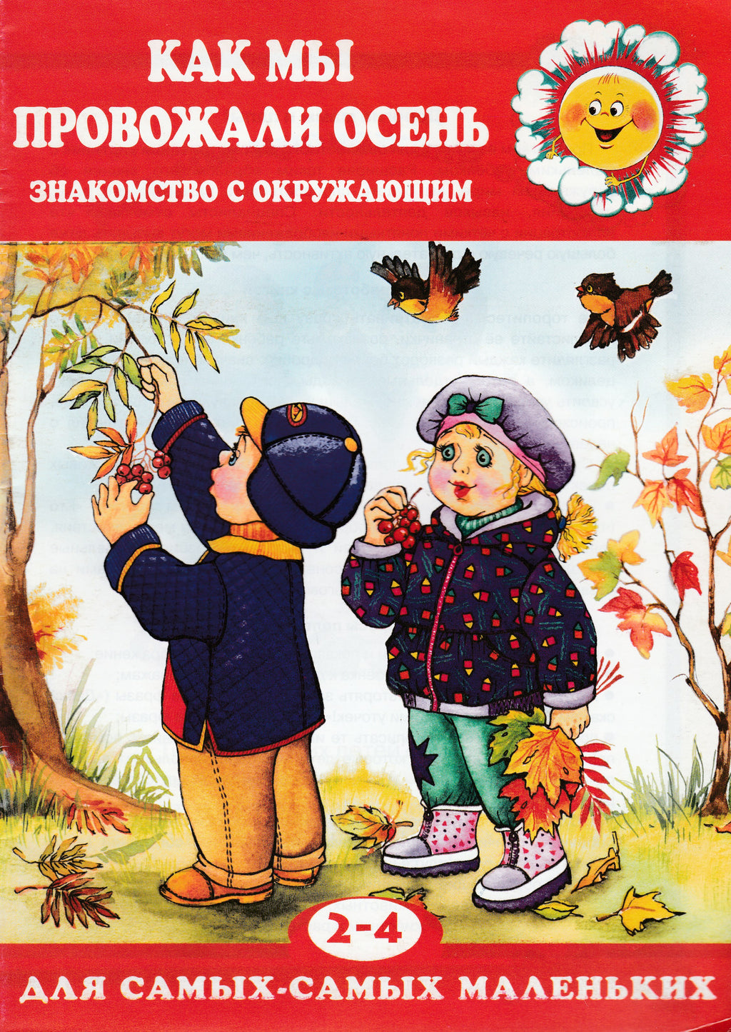 Как мы провожали осень. Знакомство с окружающим. 2-4 года. Для самых-с