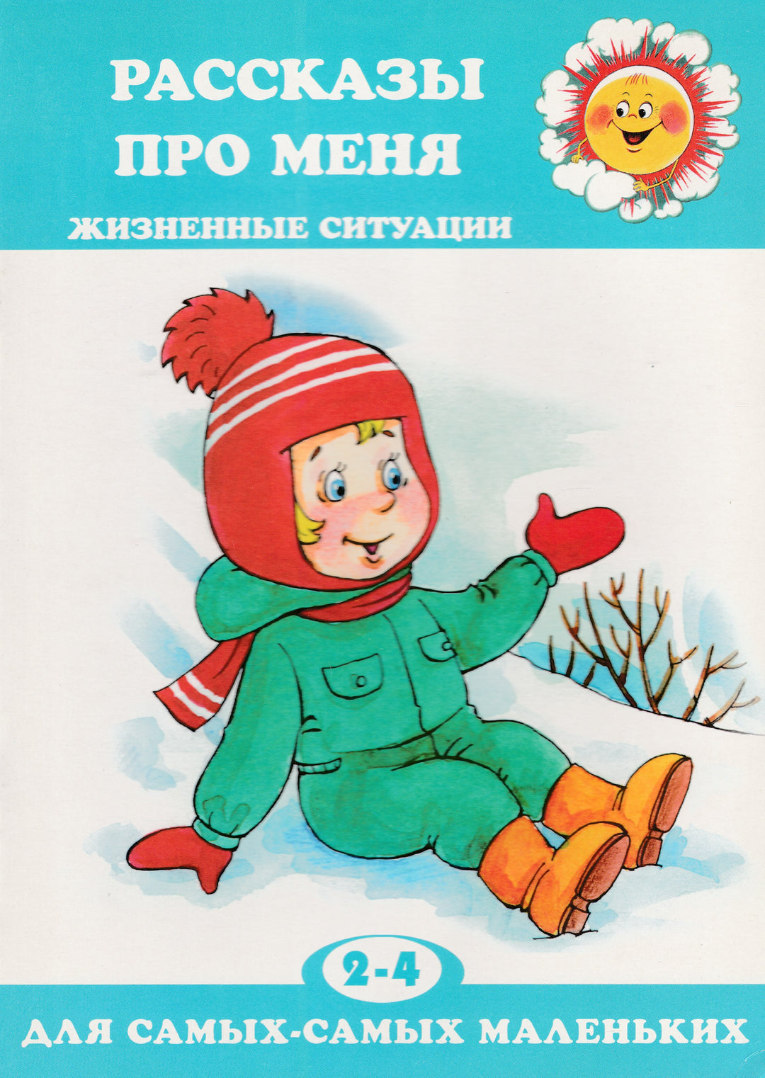 Рассказы про меня. Жизненные ситуации. 2-4 года. Для самых-самых маленьких-Колдина Д.-Карапуз-Lookomorie