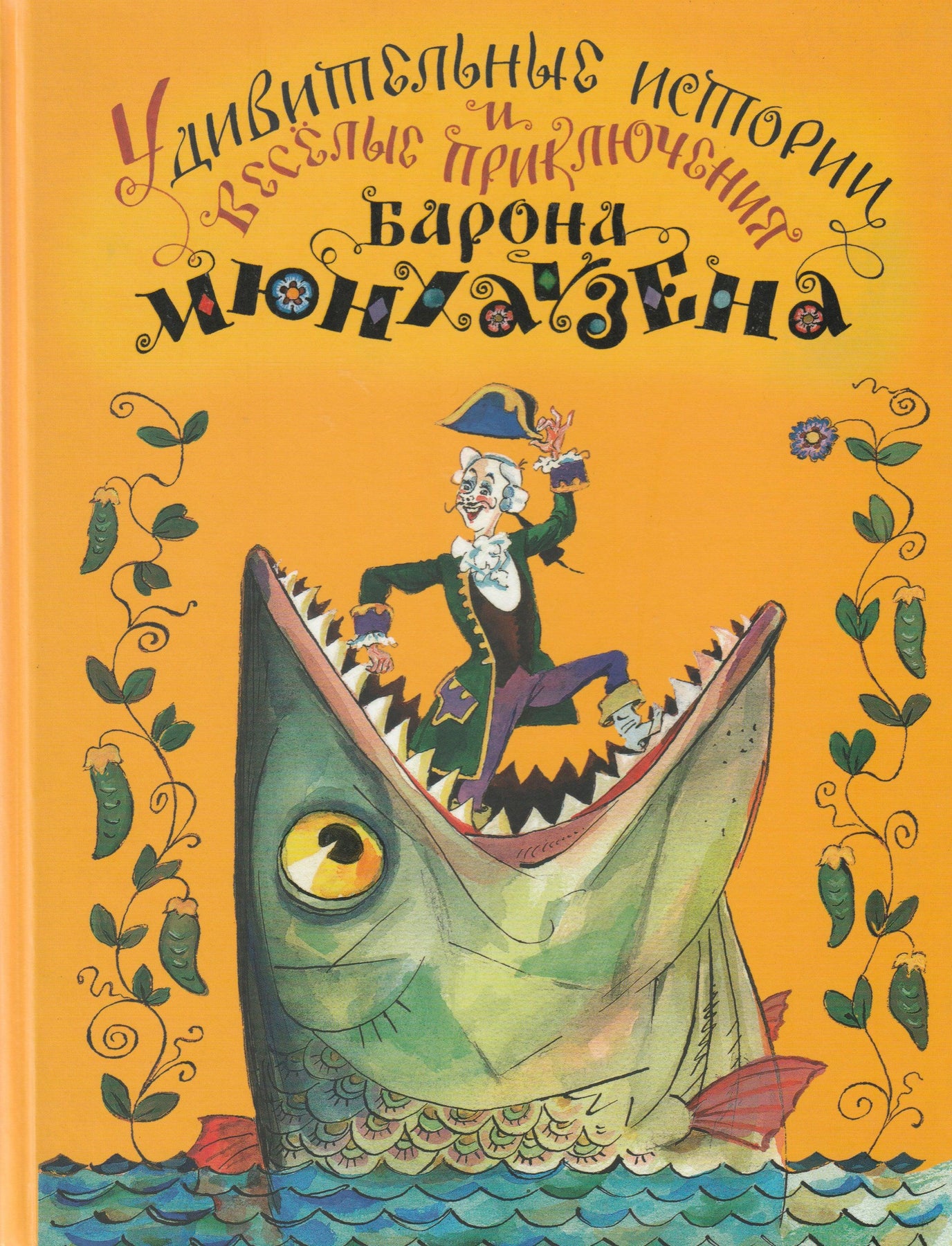 Удивительные истории и веселые приключения Барона Мюнхаузена (илл. А.