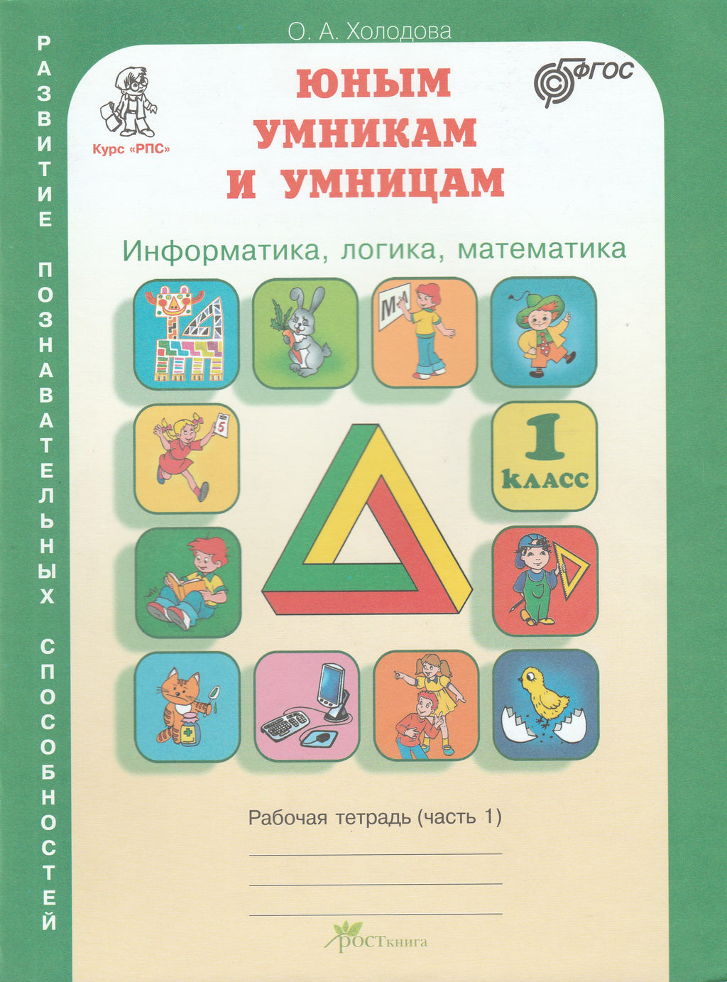 Юным умникам и умницам. Информатика, логика, математика. Рабочая тетрадь  часть 1