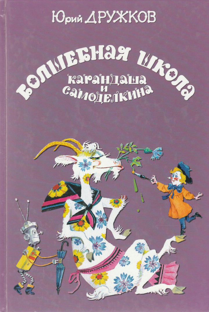 Волшебная школа Карандаша и Самоделкина (илл. А. Елисеев)-Дружков Ю.-Интересная книга-Lookomorie