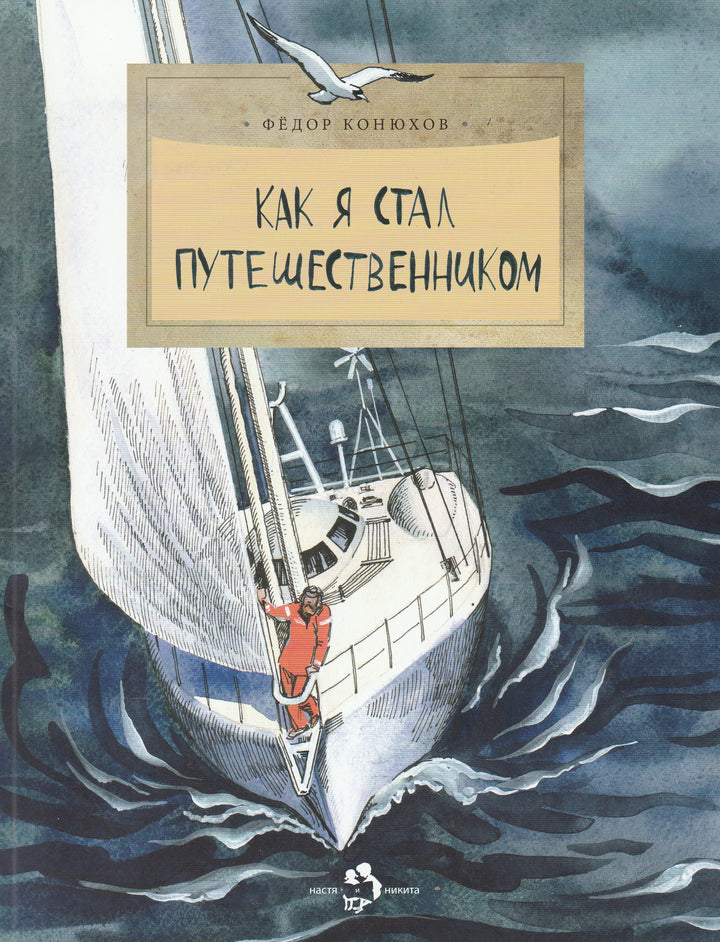 Федор Конюхов. Как я стал путешественником-Конюхов Ф.-Настя и Никита-Lookomorie