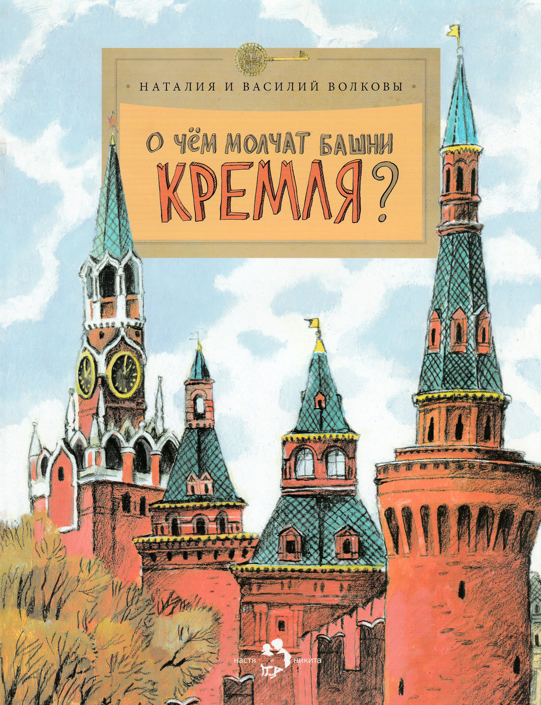 Волкова Н. О чём молчат башни Кремля?-Волкова Н.-Настя и Никита-Lookomorie