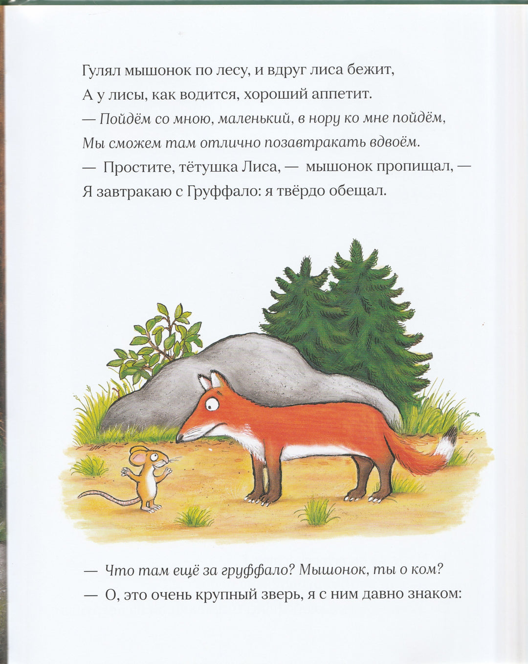 Дональдсон Д. Груффало (пер. Бородицкая М., илл. Шеффлер А.)