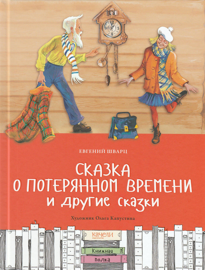 Шварц Е. Сказка о потерянном времени-Шварц Е.-Качели-Lookomorie