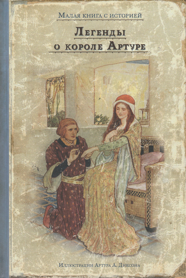 Легенды о короле Артуре (илл. А. Диксон). Малая книга с историей-Савиных А.-ИД Мещерякова-Lookomorie