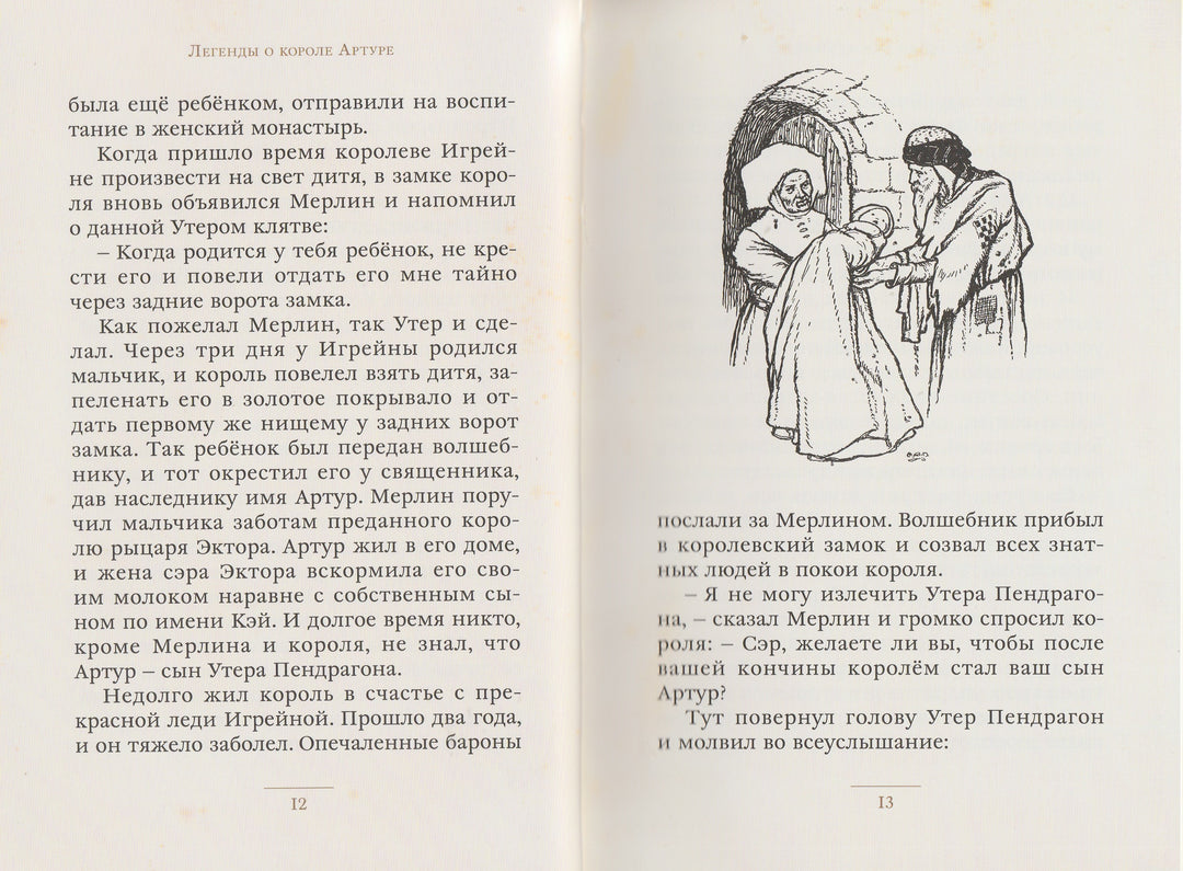 Легенды о короле Артуре (илл. А. Диксон). Малая книга с историей-Савиных А.-ИД Мещерякова-Lookomorie