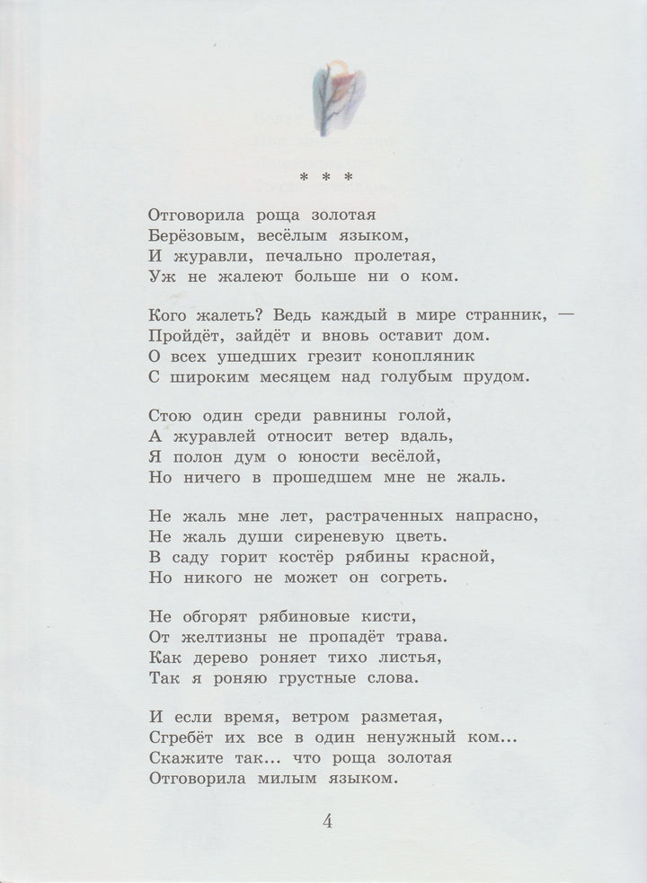 Сергей Есенин. Бабушкины сказки (илл. П. Багин)-Есенин, С.-Издательский дом Мещерякова-Lookomorie