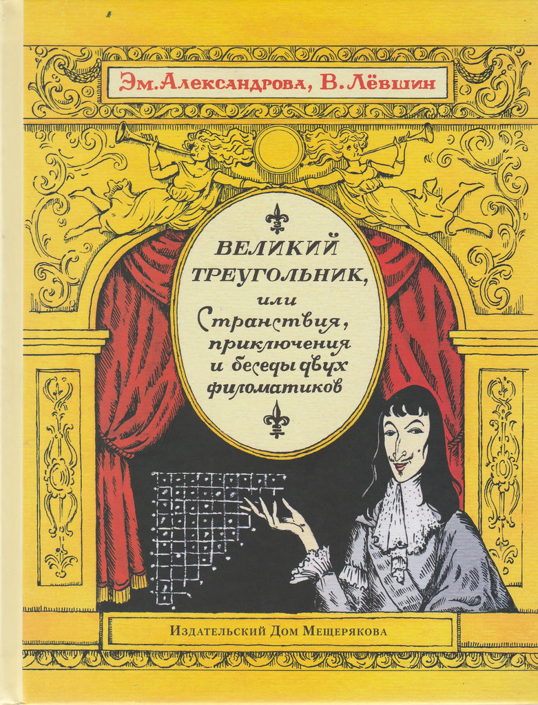 Великий треугольник, или Странствия, приключения и беседы двух филоматиков