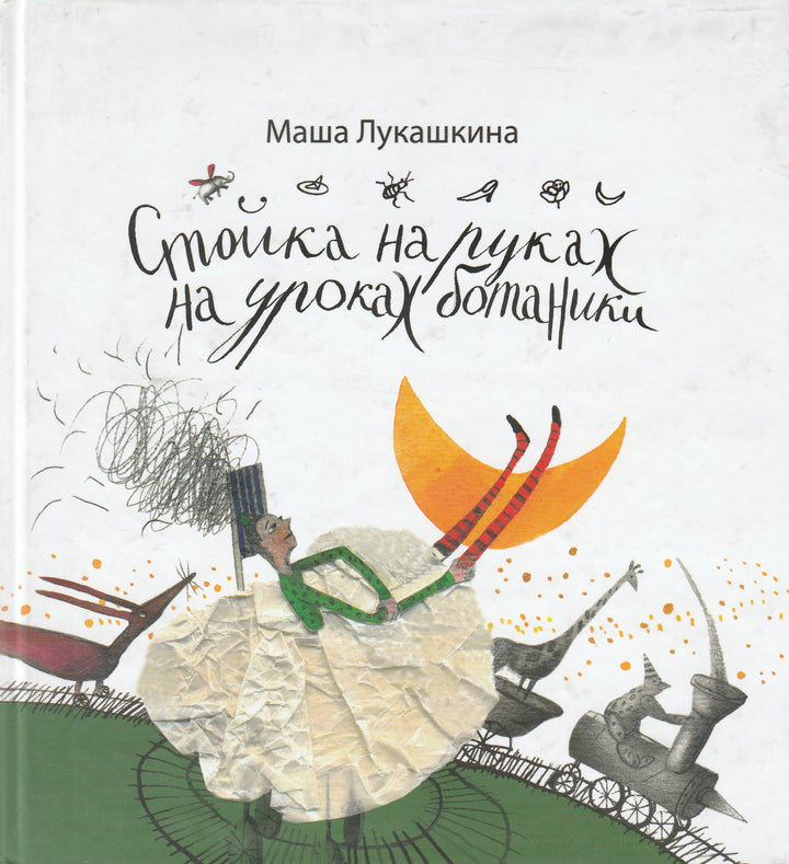 Стойка на руках на уроках ботаники. Записки пятиклассницы-Лукашина М.-Априори-Пресс-Lookomorie