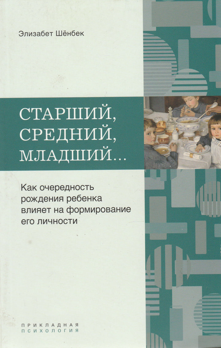 Э. Шенбек. Старший, средний младший... Как очередность рождения ребенка влияет на формирование его личности-Шенбек Э.-Ломоносовъ-Lookomorie