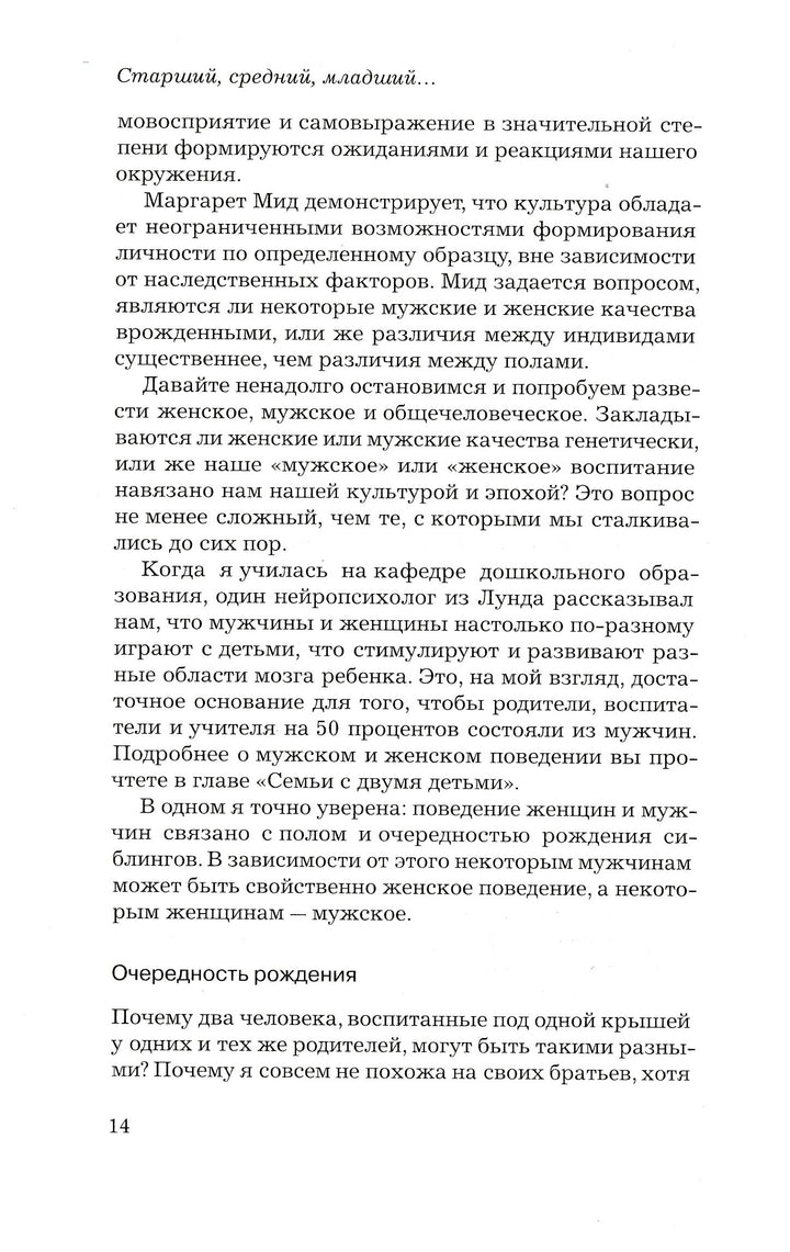 Э. Шенбек. Старший, средний младший... Как очередность рождения ребенка влияет на формирование его личности-Шенбек Э.-Ломоносовъ-Lookomorie