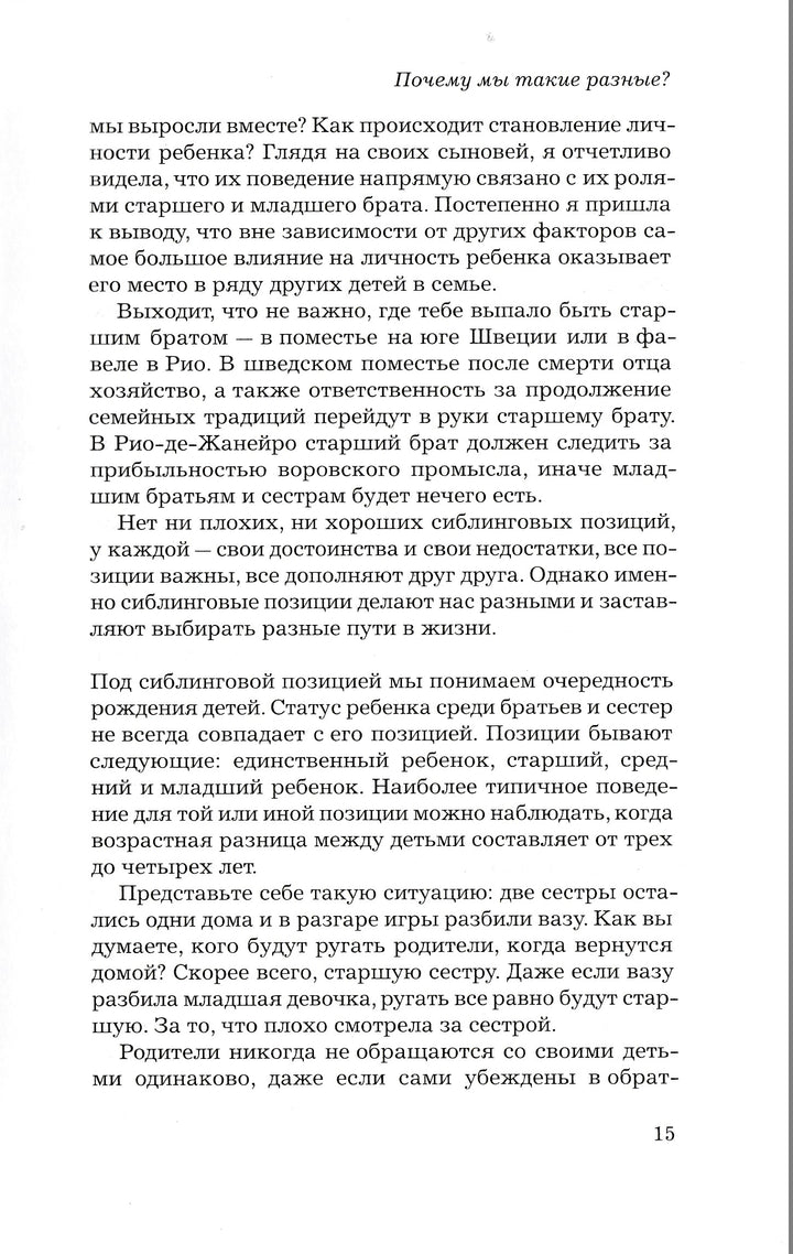 Э. Шенбек. Старший, средний младший... Как очередность рождения ребенка влияет на формирование его личности-Шенбек Э.-Ломоносовъ-Lookomorie