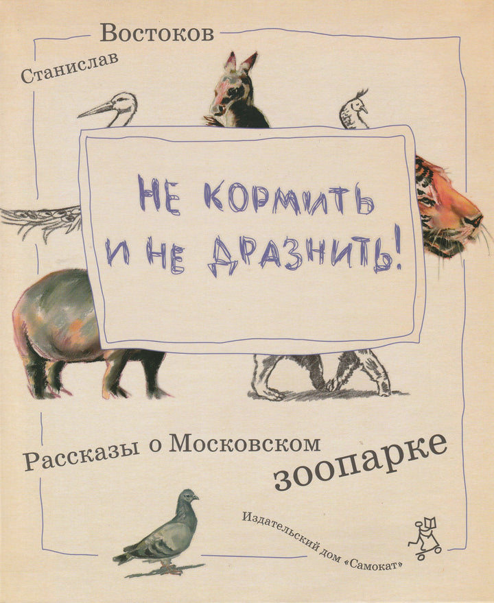 Не кормить и не дразнить!-Востоков С.-Самокат-Lookomorie