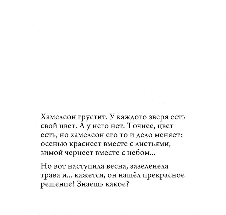 Лео Лионни. Хамелеон. Легенды иллюстрации. Книжка-картинка-Лионни Лео-Самокат-Lookomorie