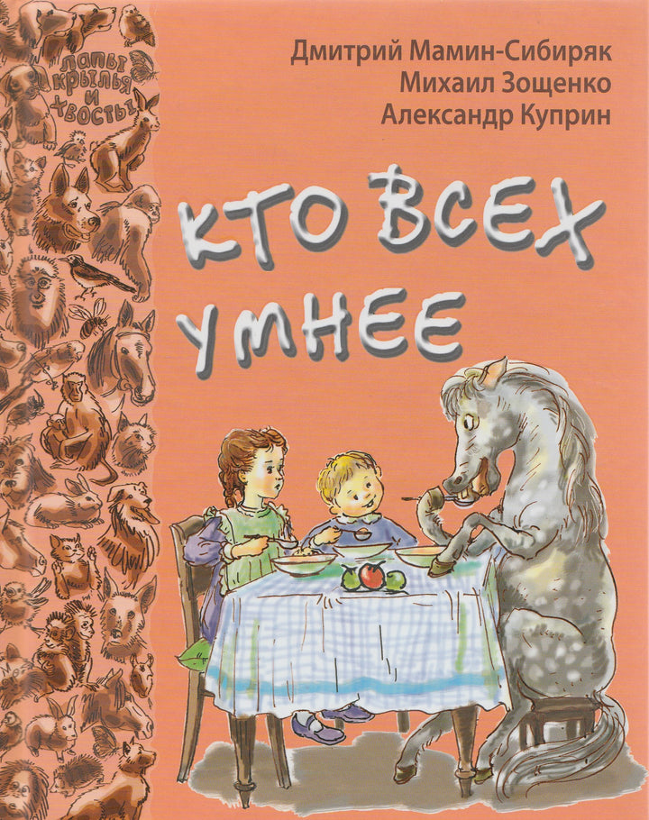 Мамин-Сибиряк Д. и другие. Кто всех умнее: рассказы и сказки русских писателей (илл. А. Власова)-Зощенко М.-Энас-Книга-Lookomorie