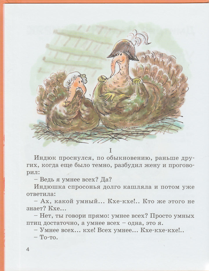 Мамин-Сибиряк Д. и другие. Кто всех умнее: рассказы и сказки русских писателей (илл. А. Власова)-Зощенко М.-Энас-Книга-Lookomorie