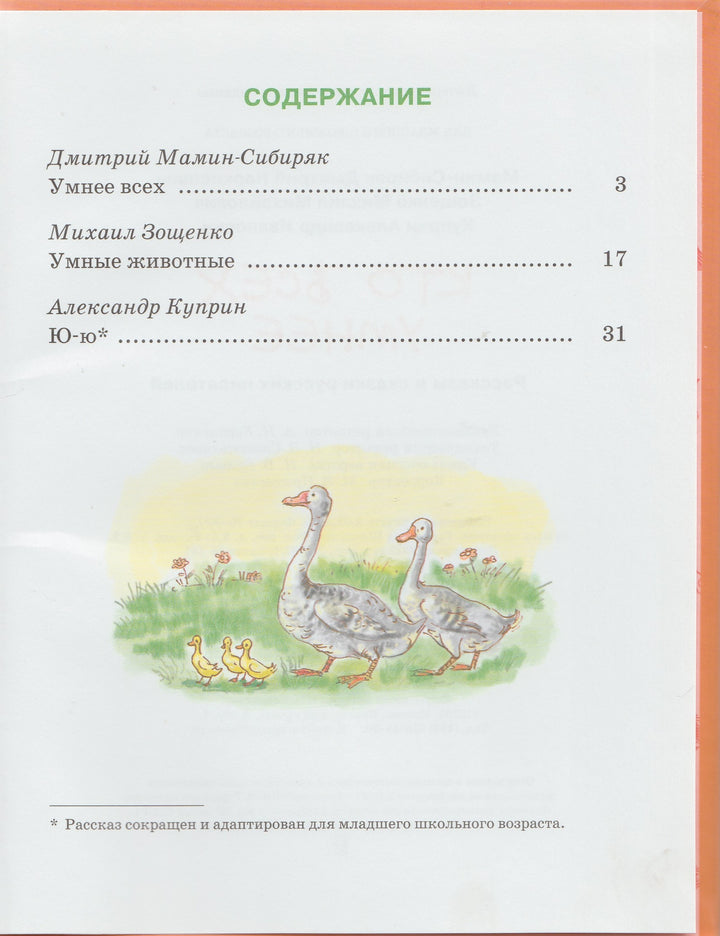 Мамин-Сибиряк Д. и другие. Кто всех умнее: рассказы и сказки русских писателей (илл. А. Власова)-Зощенко М.-Энас-Книга-Lookomorie