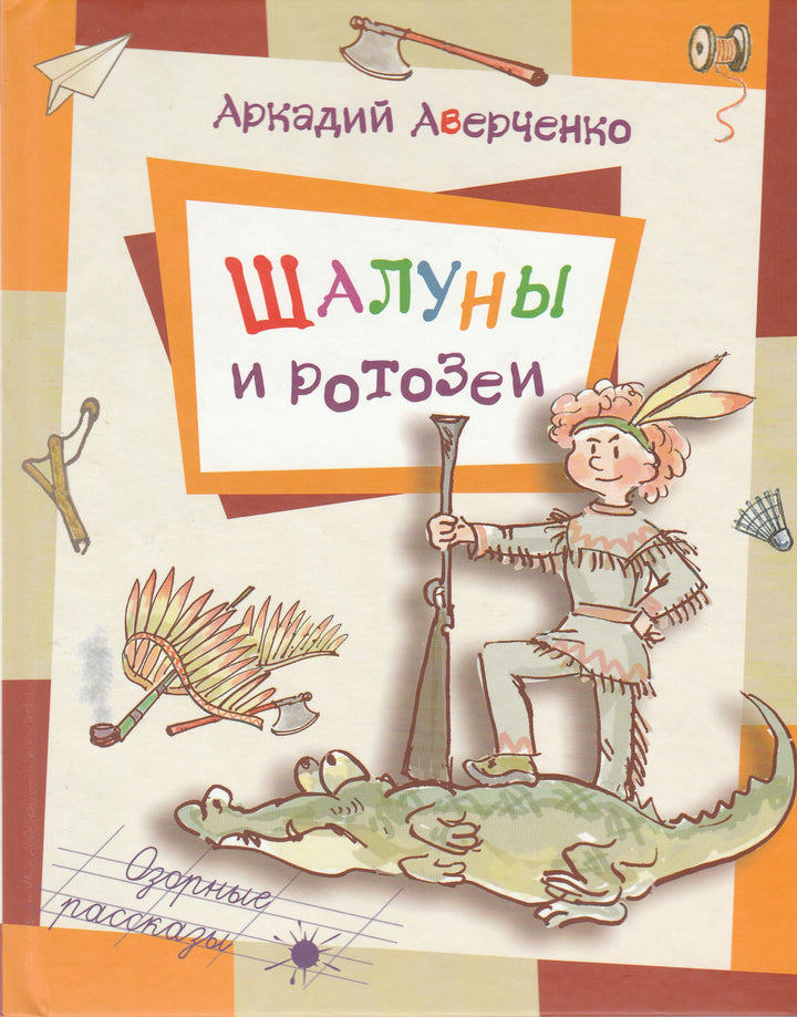 Аверченко А. Шалуны и ротозеи-Аверченко А.-Энас-Книга-Lookomorie