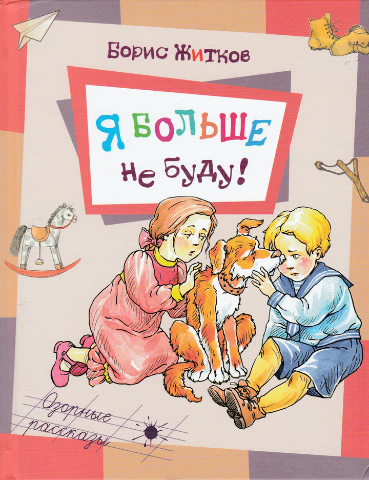 Борис Житков. Я больше не буду!-Житков Б.-Энас-Книга-Lookomorie