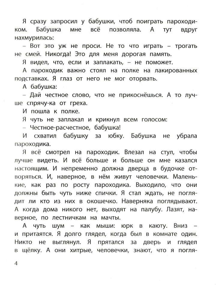 Борис Житков. Я больше не буду!-Житков Б.-Энас-Книга-Lookomorie