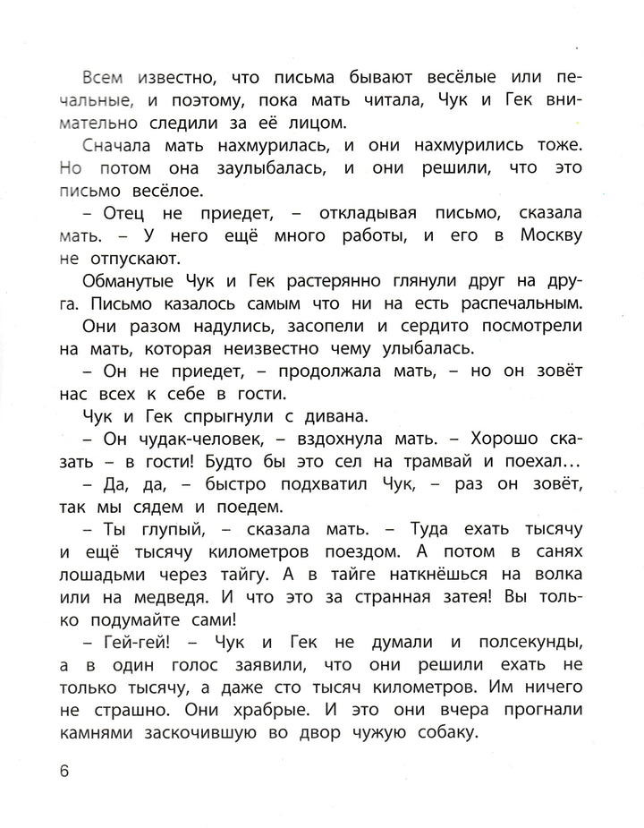 А. Гайдар. Чук и Гек-Гайдар А.-Энас-Книга-Lookomorie