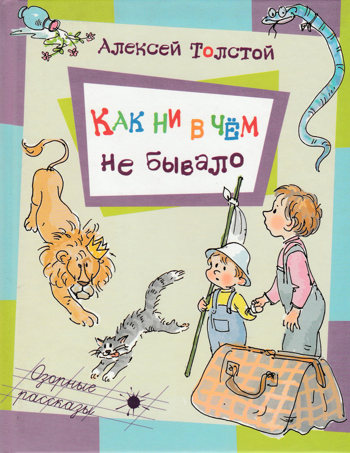 Толстой А. Как ни в чём не бывало (илл. А. Власова)-Толстой А.-Энас-Книга-Lookomorie