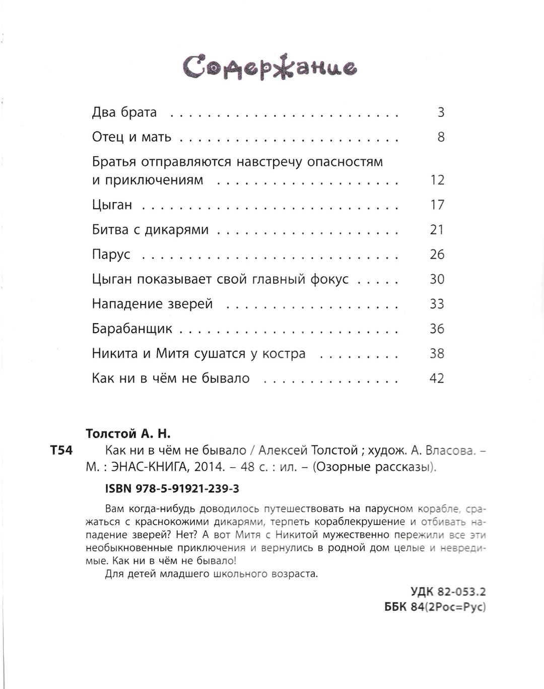 Толстой А. Как ни в чём не бывало (илл. А. Власова)