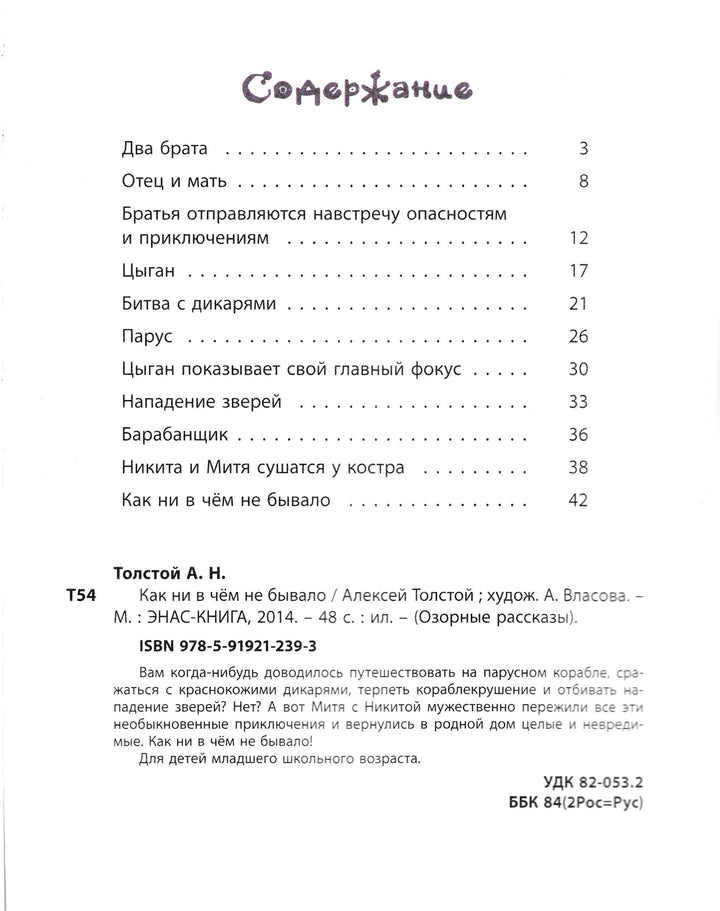 Толстой А. Как ни в чём не бывало (илл. А. Власова)-Толстой А.-Энас-Книга-Lookomorie