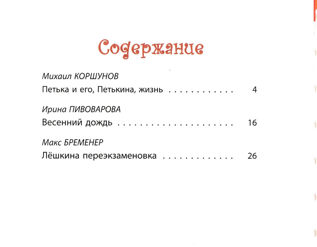 Коршунов М., Пивоварова И., Бременер М. Школьные страдания-Коршунов М.-Энас-Книга-Lookomorie