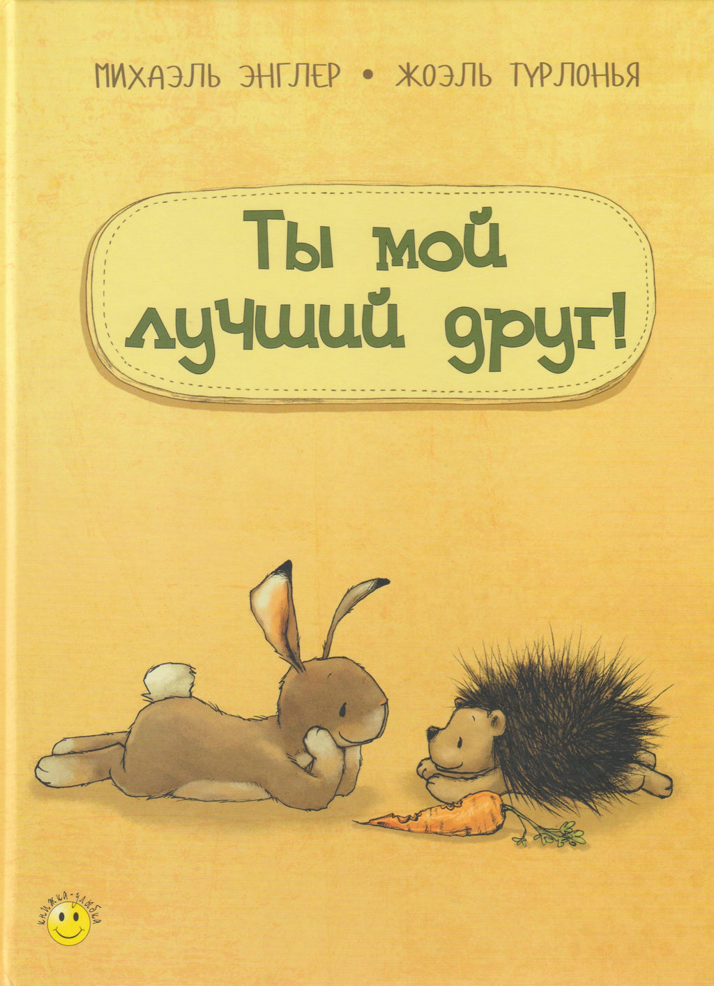 Ты мой лучший друг! Книжка-улыбка