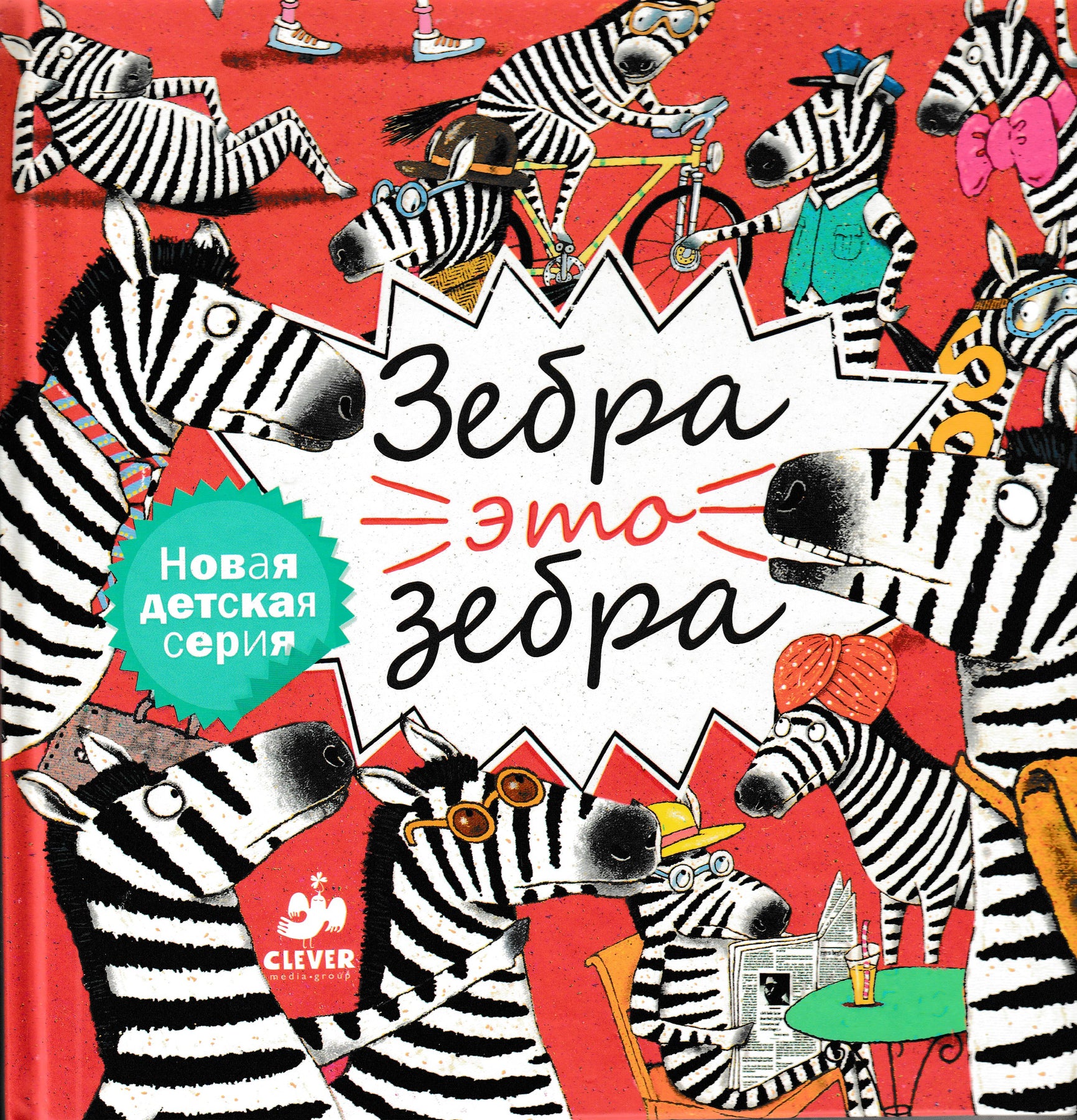 Зебра - это зебра. Книжка-картинка