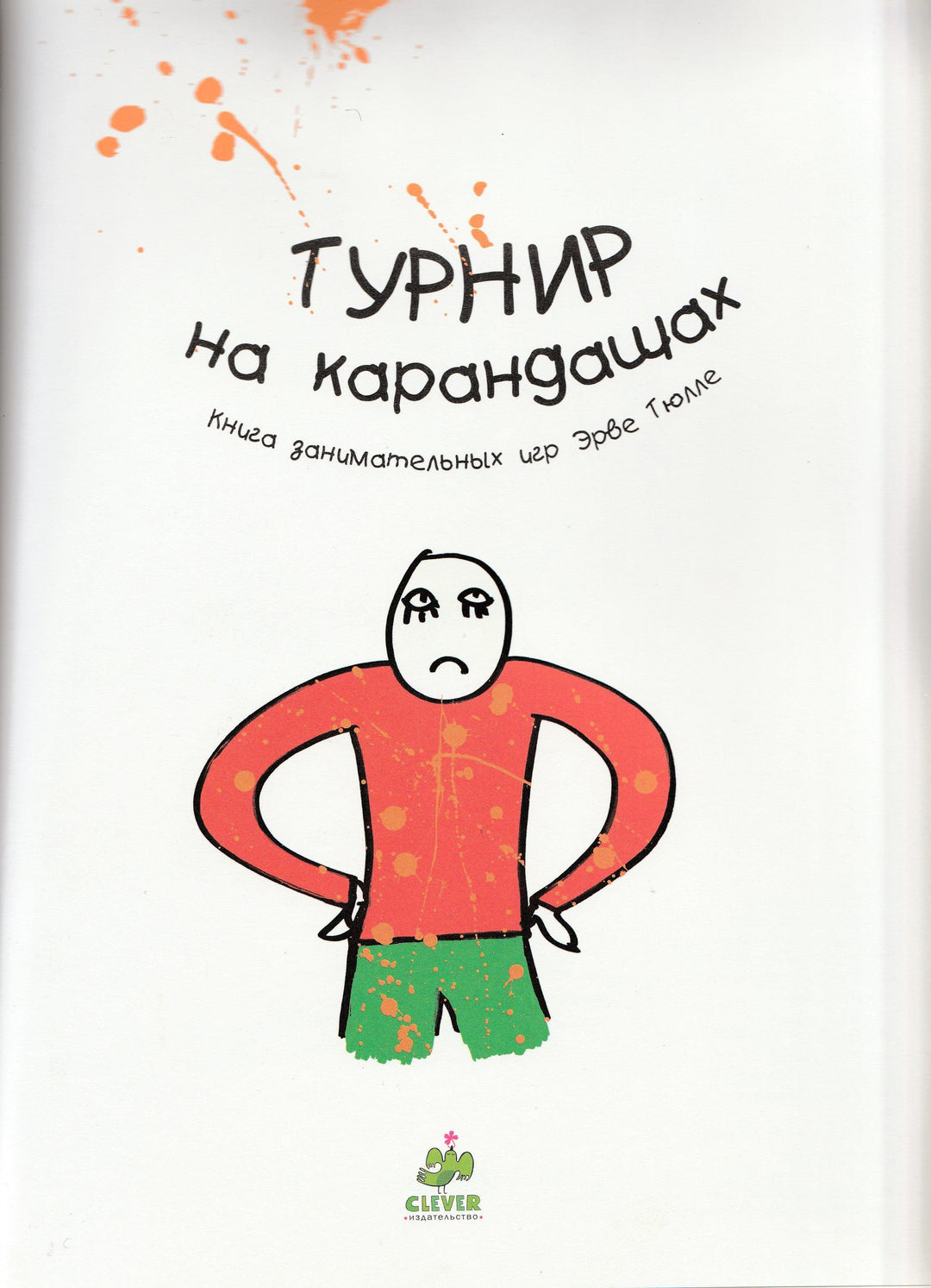 Турнир на карандашах. Книга занимательных игр